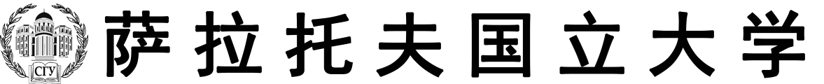 俄罗斯萨拉托夫国立大学logo